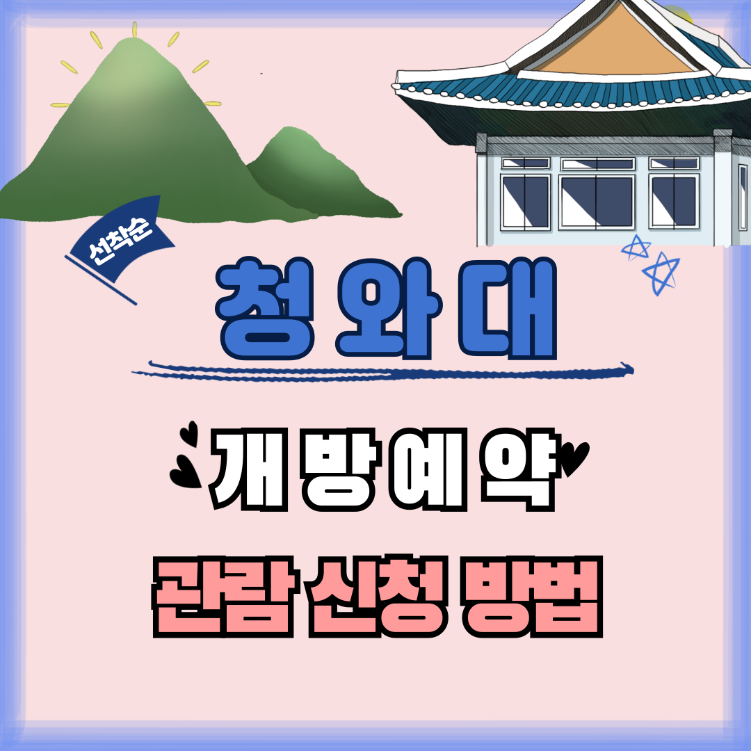 청와대 개방예약 관람신청