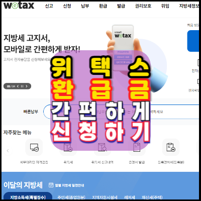 위택스-환급금-간편하게-신청하기-숨은돈찾기-5분만에끝내는간편신청방법