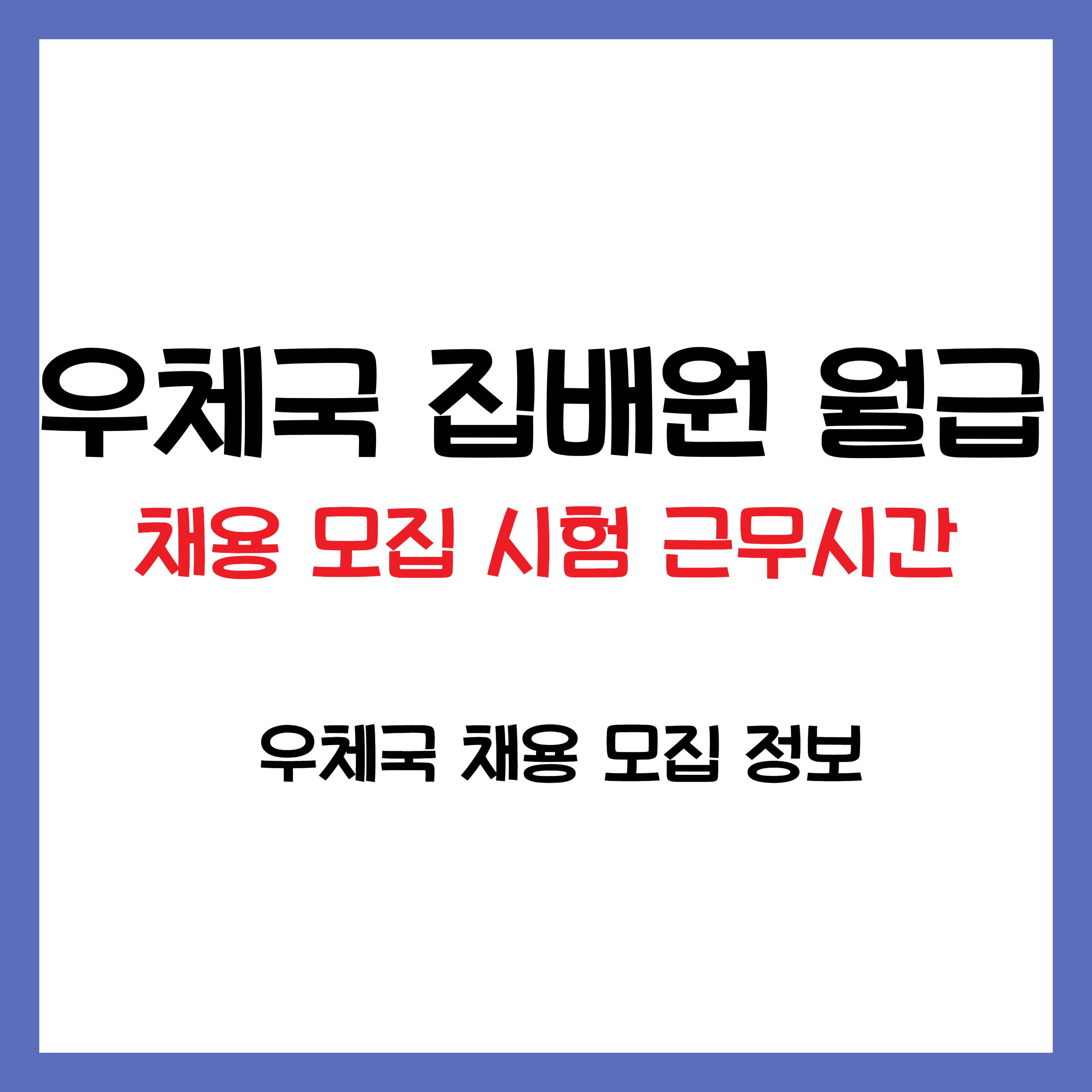 우체국 집배원 급여 연봉 근무시간 시험정보