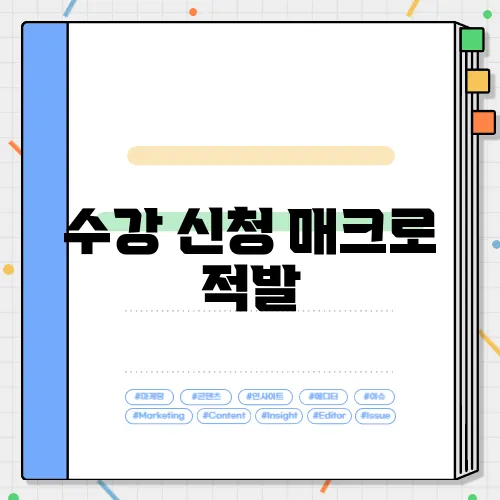 수강 신청 매크로 적발
