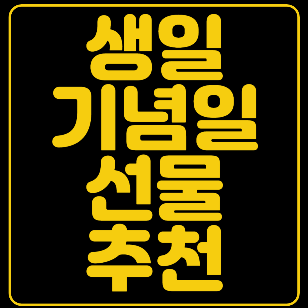 생일 기념일 선물 추천