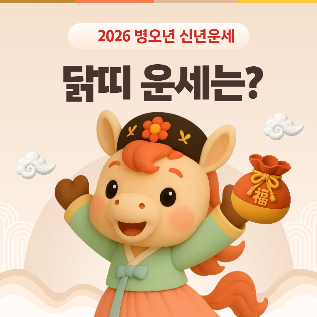 2026년 닭띠 운세(재물, 건강, 신년운세)