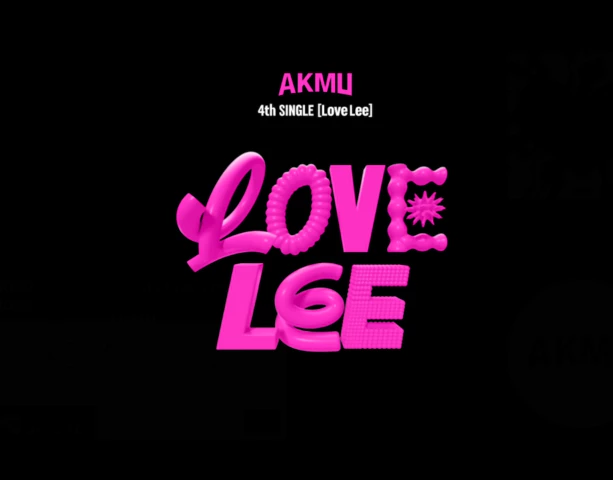 악동뮤지션 Love Lee