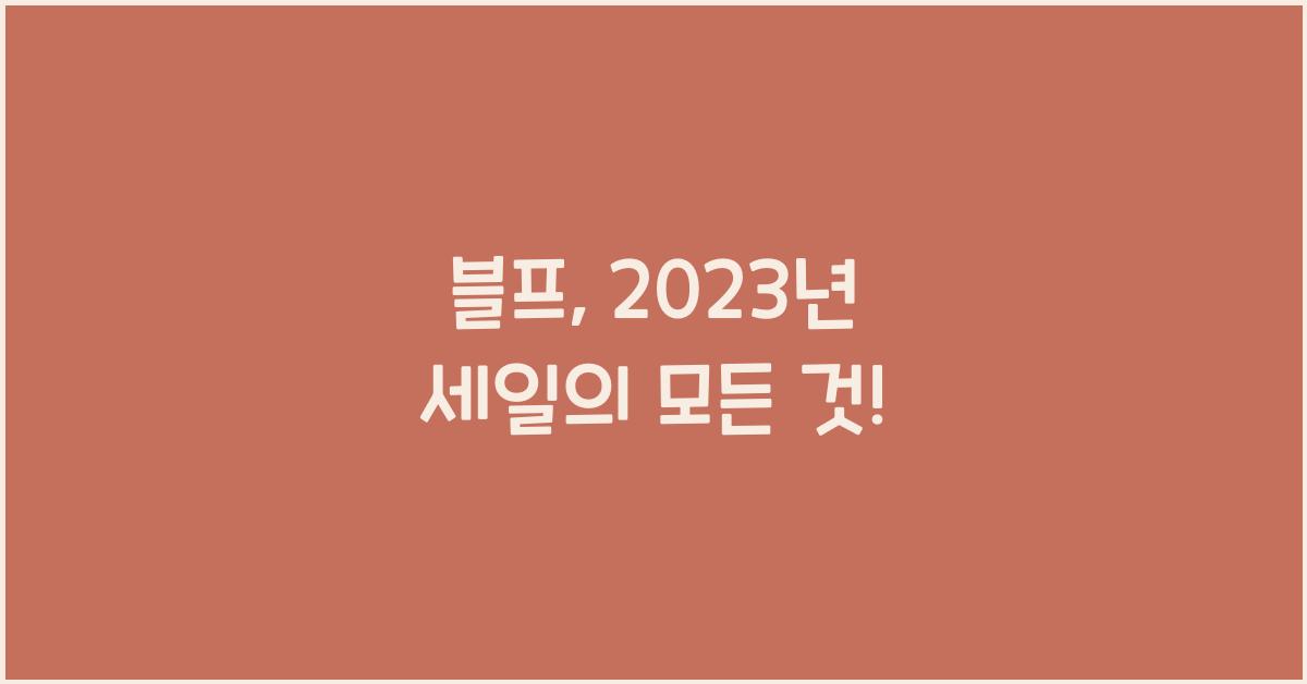 블프
