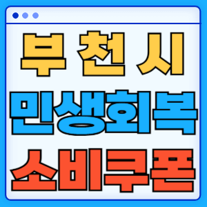 경기도 부천시 민생회복 지원금 소비쿠폰 지급일 지급금액 신청방법 신청기간 사용처 조회