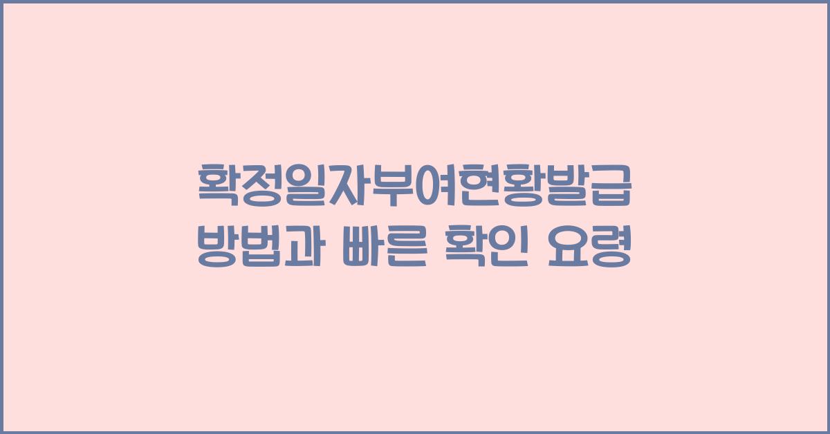 확정일자부여현황발급