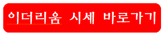이더리움-시세-바로가기