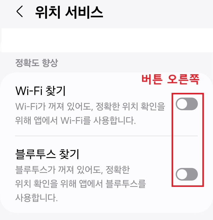 위치 서비스 페이지에서 와이파이 찾기 메뉴와 블루투스 찾기 메뉴 보임