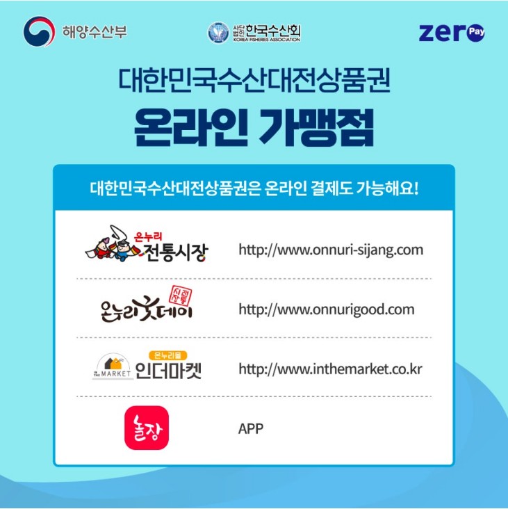 2024년 수산물 전용 제로페이 모바일 상품권 온라인 가맹점