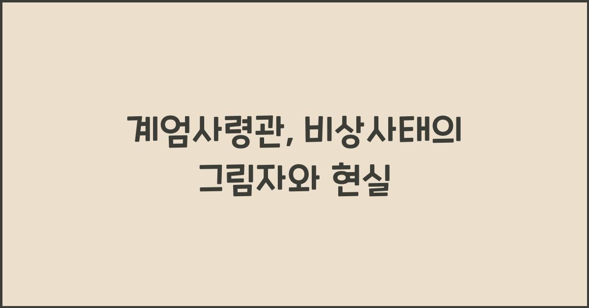 계엄사령관