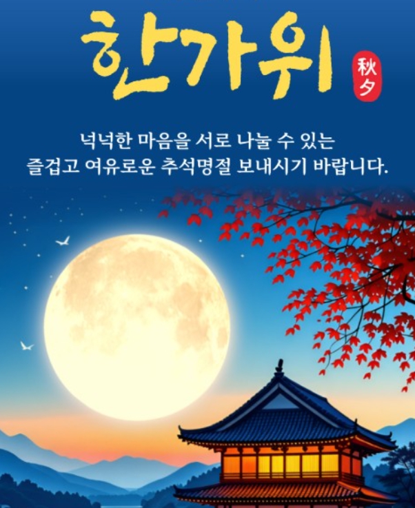 추석 인사말 이미지 모음
