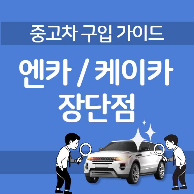 중고차 구매 가이드 : 엔카 케이카 사이트 장단점