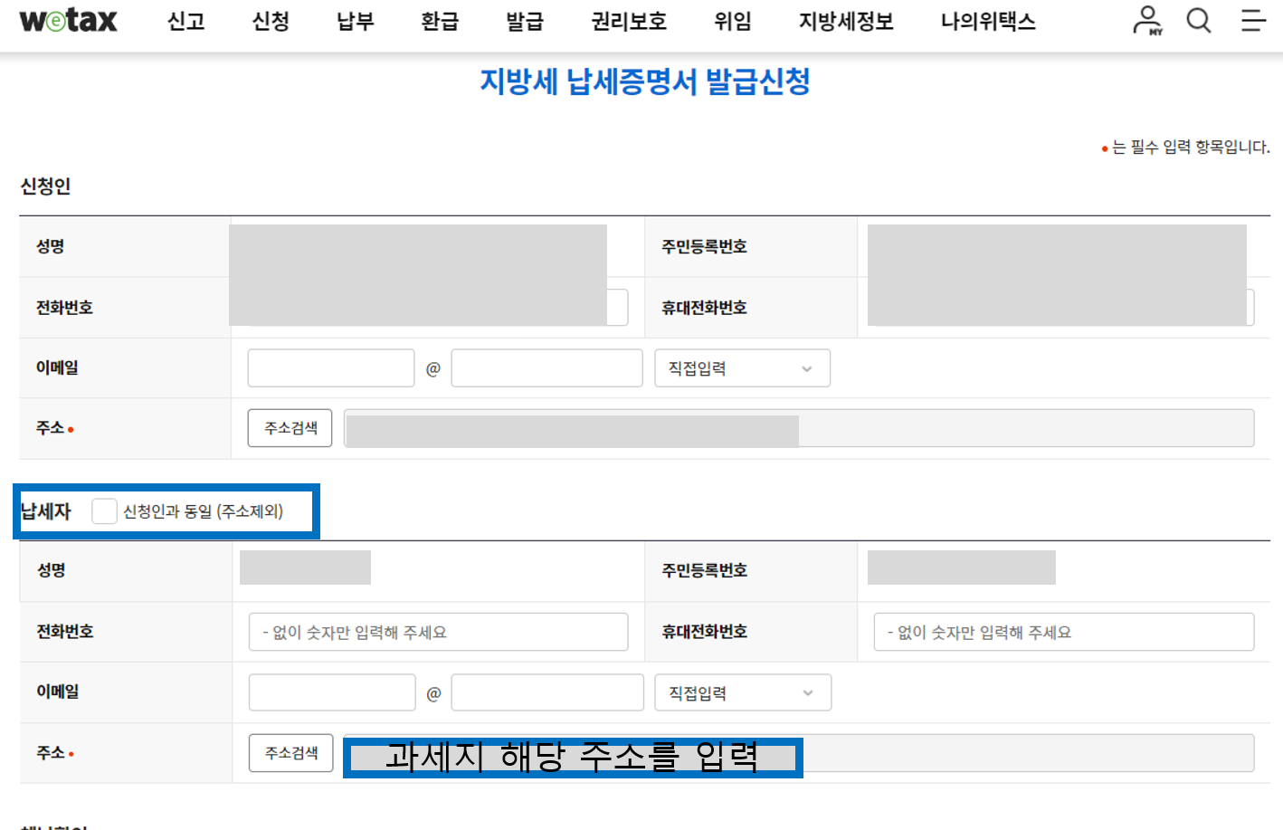 지방세 납세증명서 인터넷발급, 위택스3