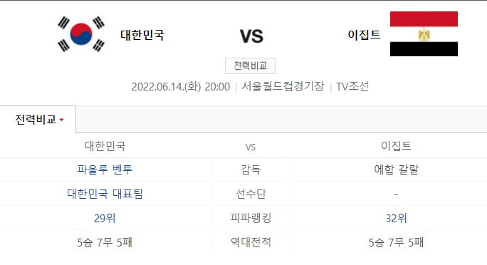 한국vs이집트-경기정보
