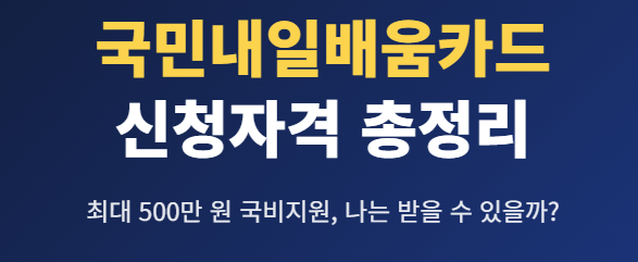 내일배움카드 신청자격