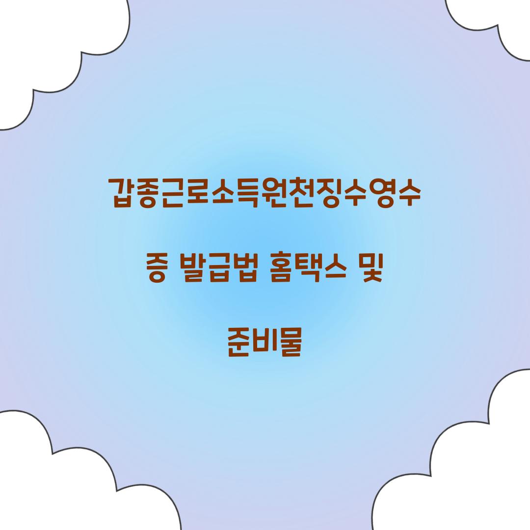 갑종근로소득원천징수