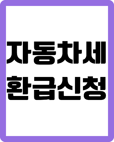 자동차세 환급신청