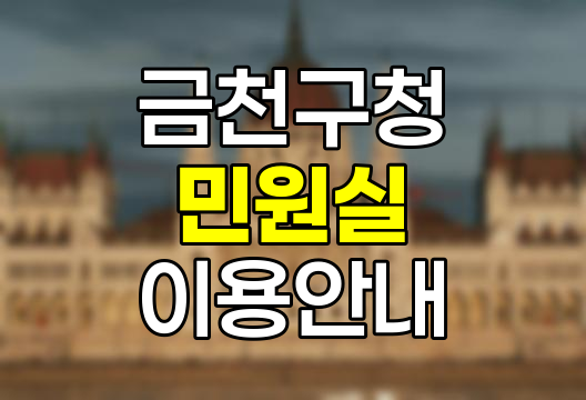 금천구청 민원실 이용 핵심 정보