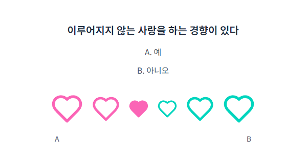 무료 연애 진단 테스트5