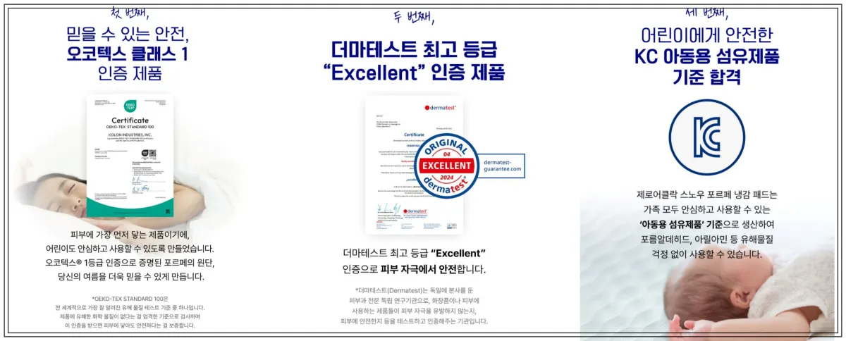 제로어클락-포르페-냉감패드-오코텍스-더마테스트-KC-인증정보-안전한-여름-패드