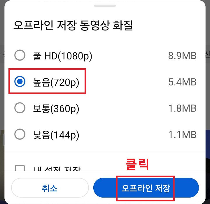 오프라인 저장 동영상 화질 선택창 보임