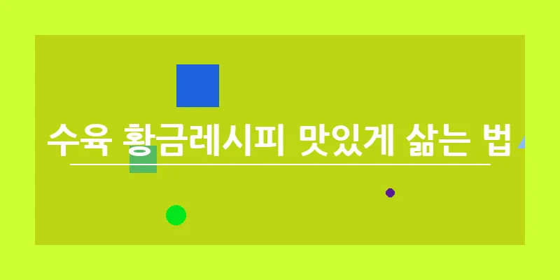 수육 황금레시피 맛있게 삶는 법_9