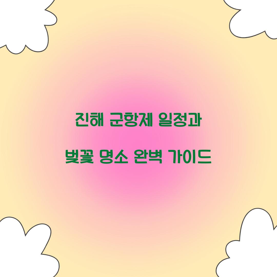 진해 군항제 일정