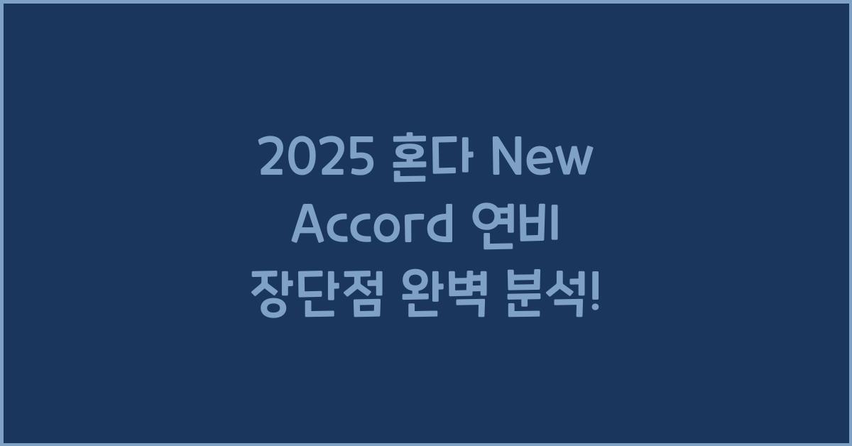 2025 혼다 New Accord 연비 장단점