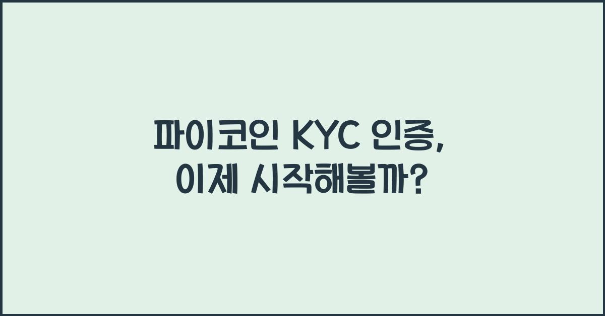 파이코인 KYC 인증