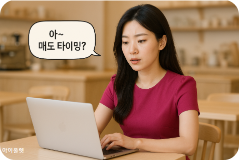 매수는 쉬운데, 매도는 왜 이렇게 어려울까?