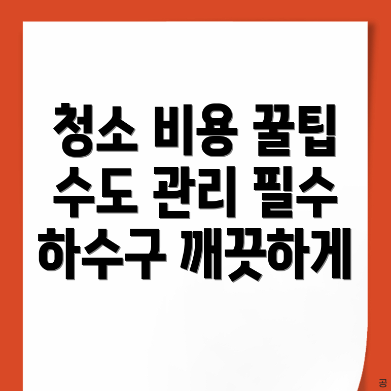 배관청소 비용