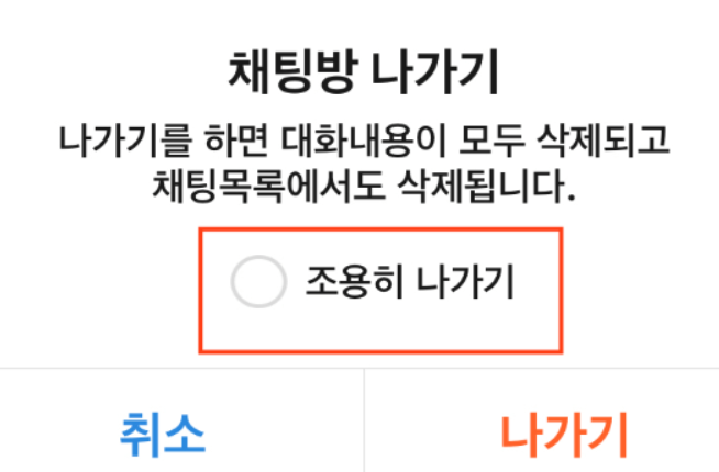 카카오톡 조용히 나가기 방법