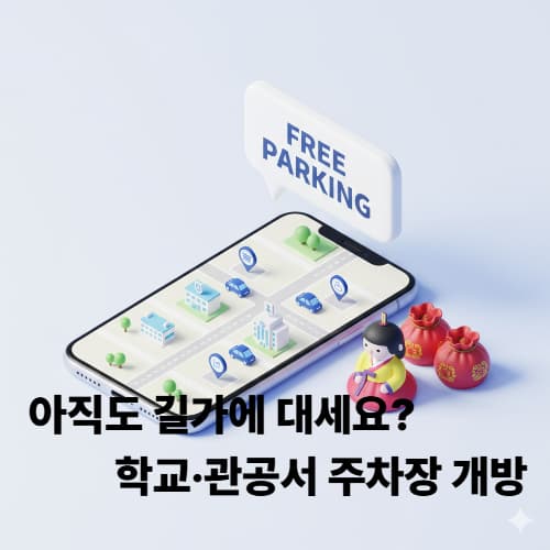 설 연휴 주차 고민 끝! 전국 '무료 개방 주차장' 실시간 조회 방법
