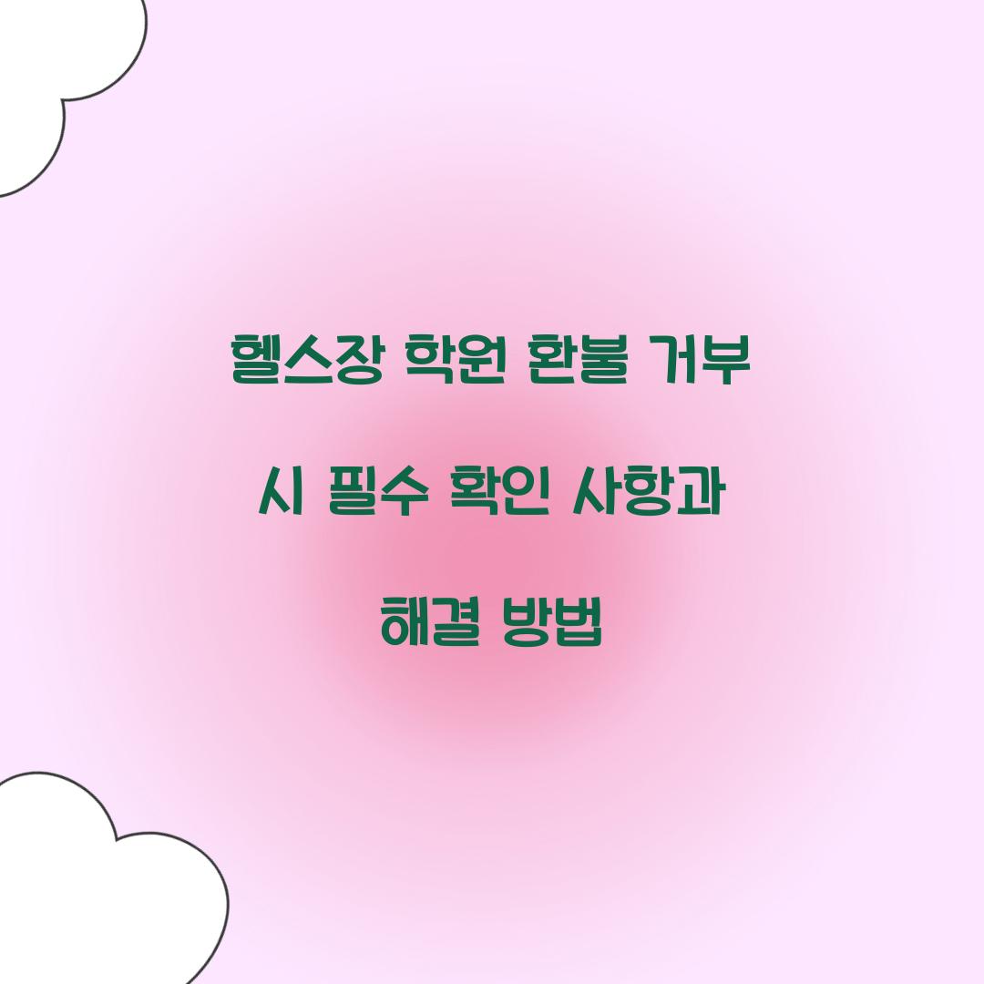 헬스장 학원 환불 거부