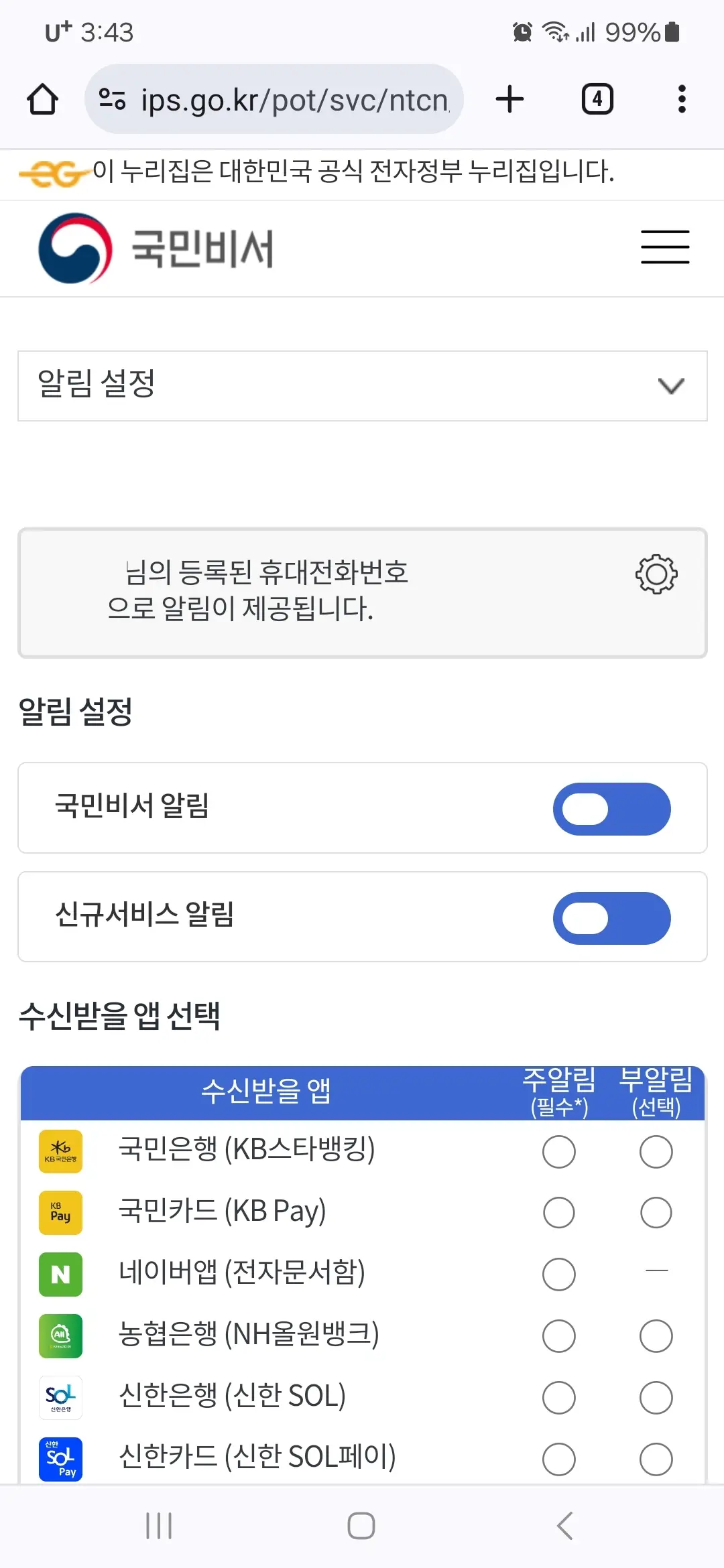 알림 설정 수신받을 앱 알림서비스 변경