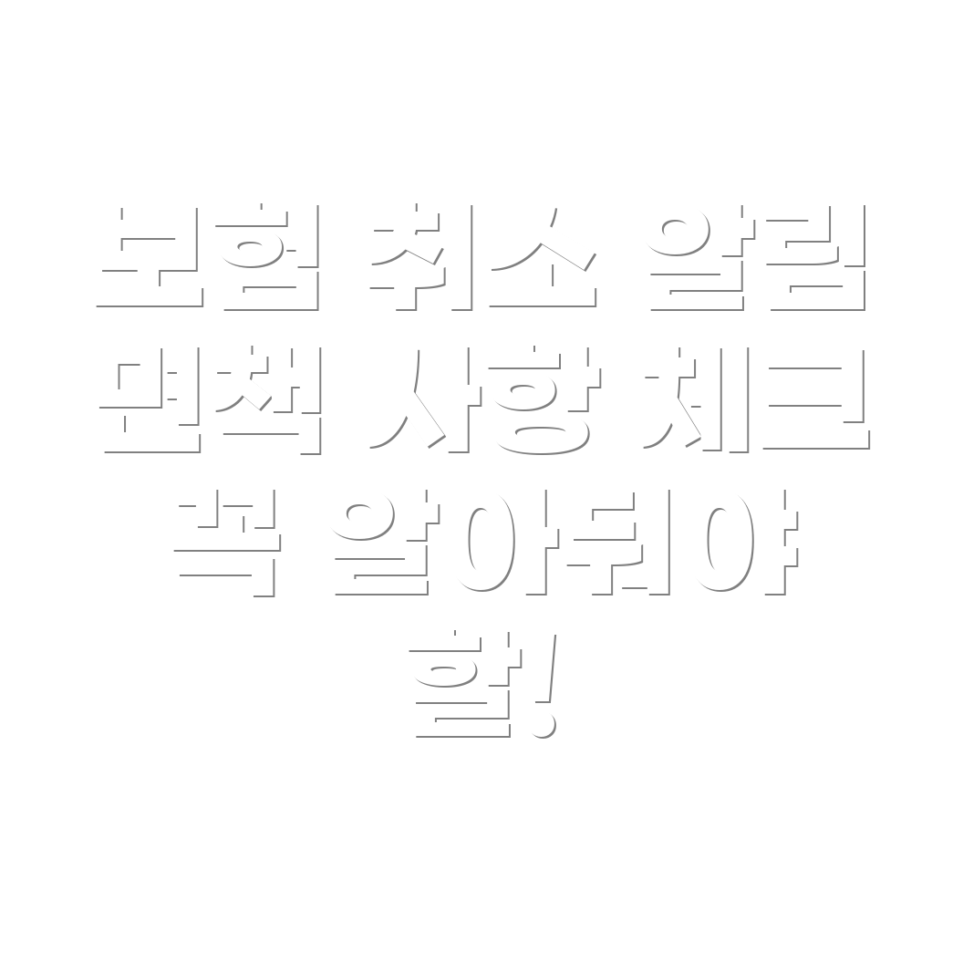 자동차 보험 취소