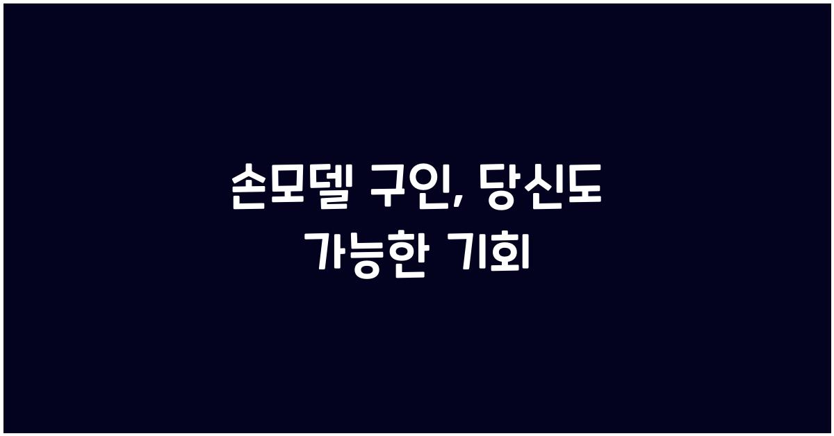 손모델 구인