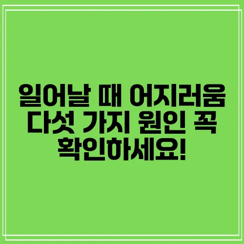 일어날 때 어지러움 다섯 가지 원인 꼭 확인하세요!