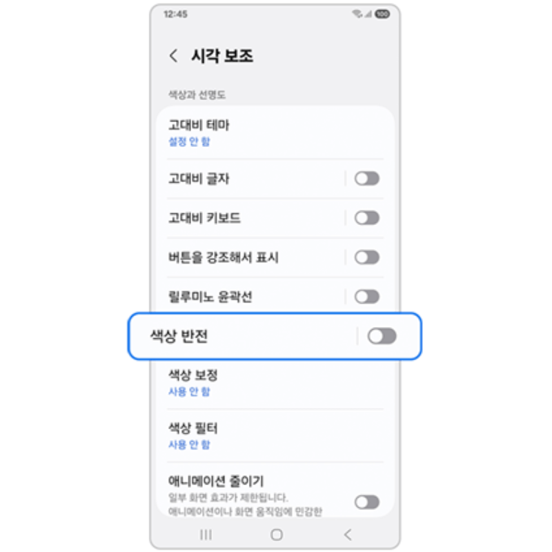 갤럭시 화면 액정 흑백 또는 색상 반전되었을때 해결 방법 총정리