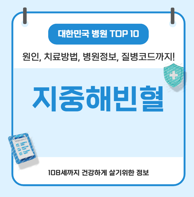 지중해빈혈의 모든 것(원인, 치료방법, 병원정보, 질병코드)