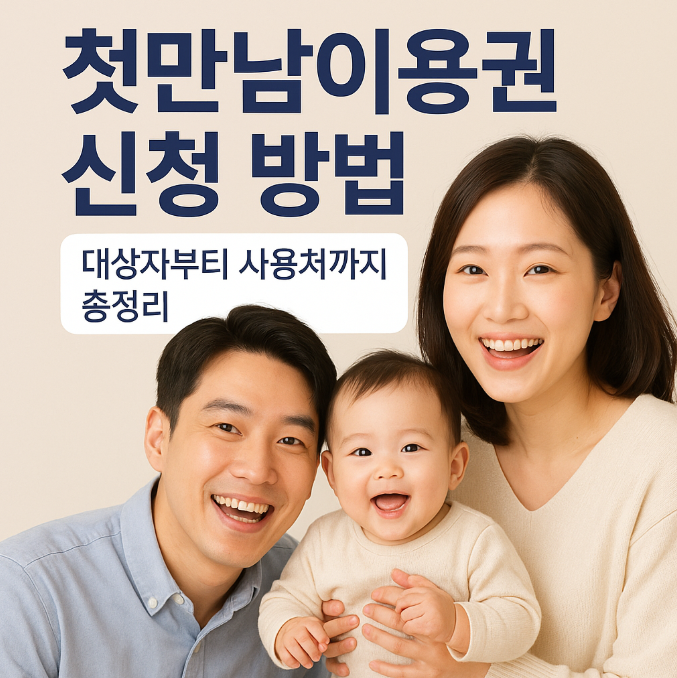 첫만남이용권