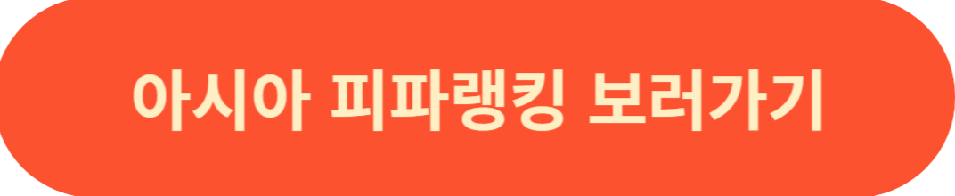아시아 피파랭킹 보러가기