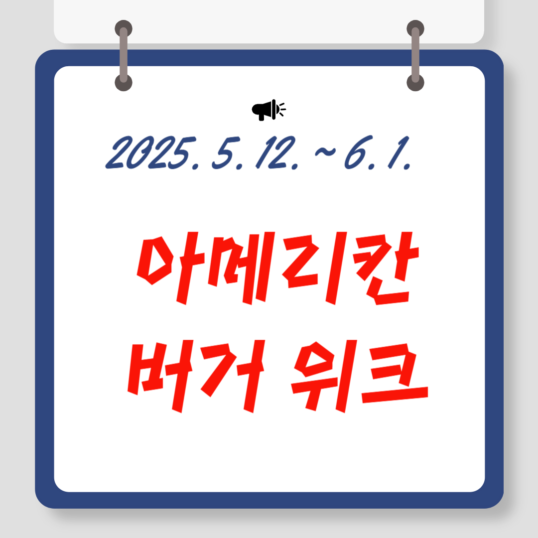 2025 아메리칸 버거위크 매장 알아보기