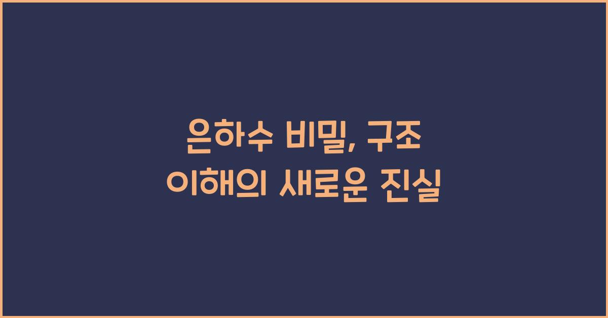 은하수 비밀, 구조 이해
