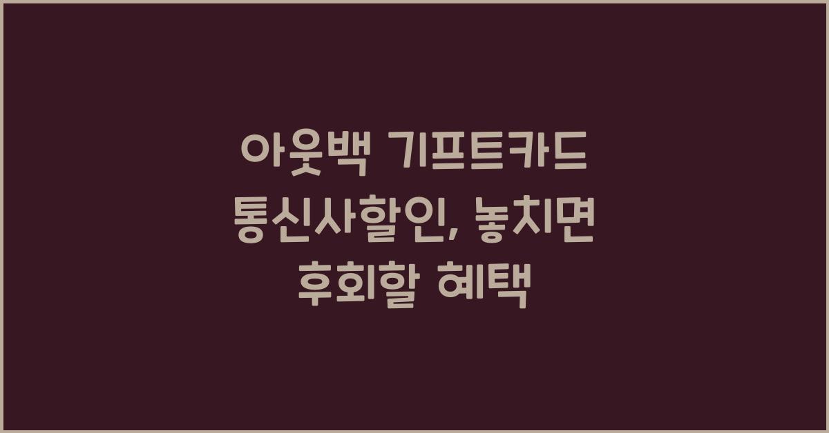 아웃백 기프트카드 통신사할인