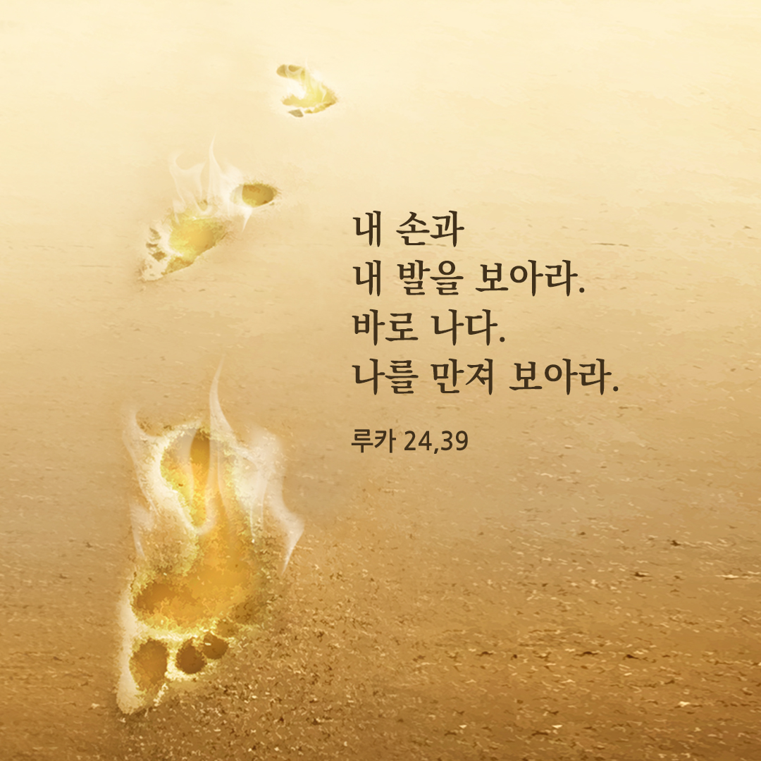 내 손과 내 발을 보아라. 바로 나다. 나를 만져 보아라. (루카 24&#44;39) 성경 말씀 카드 이미지