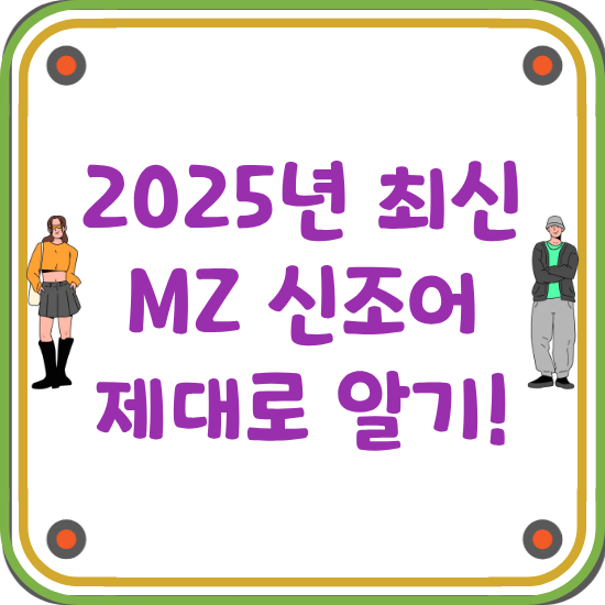 2025년-최신-MZ-신조어-해석-썸네일