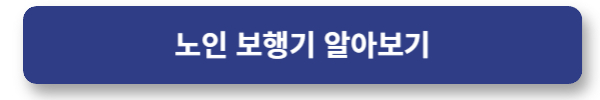 노인보행기 구입시 꼭 알아야 하는 3가지
