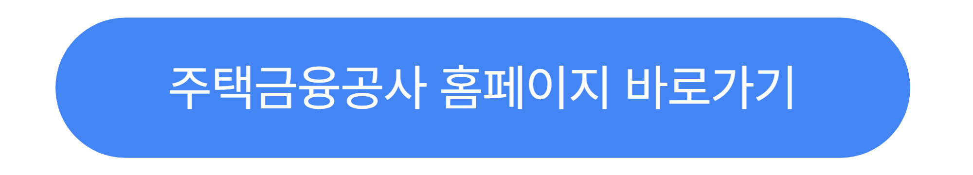 주택금융공사 홈페이지