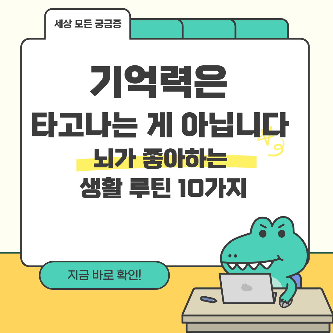 뇌가 좋아하는 생활 루틴 10가지